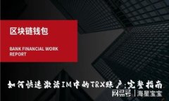 如何快速激活IM中的TRX账户：完整指南