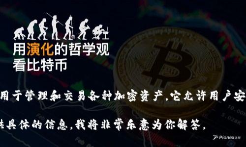 ImToken实际上不是一个交易所，而是一个数字货币应用程序，主要用于管理和交易各种加密资产。它允许用户安全地存储以太坊及其代币，同时支持与去中心化应用（DApp）的交互。

如果你对“ImToken”或相关数字货币有进一步的兴趣或问题，请提供具体的信息，我将非常乐意为你解答。