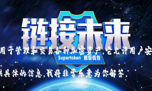 ImToken实际上不是一个交易所，而是一个数字货币应用程序，主要用于管理和交易各种加密资产。它允许用户安全地存储以太坊及其代币，同时支持与去中心化应用（DApp）的交互。

如果你对“ImToken”或相关数字货币有进一步的兴趣或问题，请提供具体的信息，我将非常乐意为你解答。