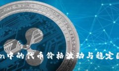 ImToken中的代币价格波动与稳定因素分析