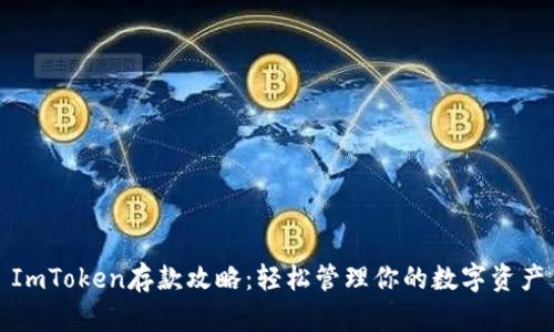 ImToken存款攻略：轻松管理你的数字资产