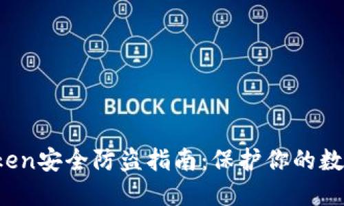 :imToken安全防盗指南：保护你的数字资产