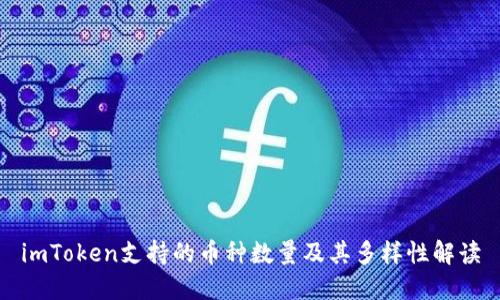 imToken支持的币种数量及其多样性解读