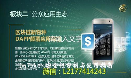 imToken安全性分析与使用指南