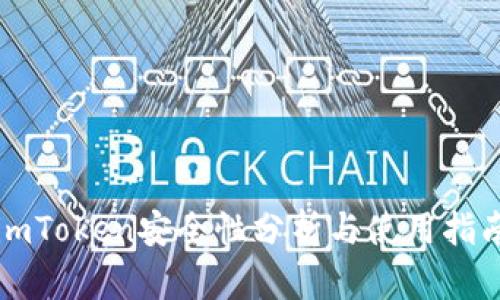 imToken安全性分析与使用指南