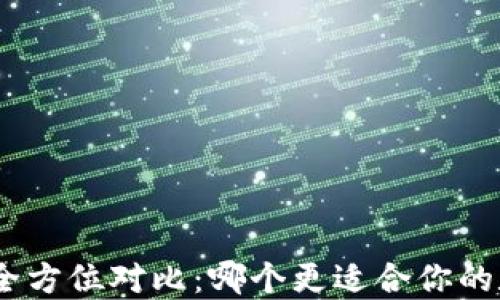 
比特派与imToken全方位对比：哪个更适合你的数字货币交易需求？