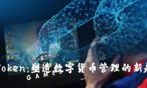 imToken：塑造数字货币管理的新趋势