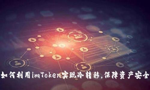 如何利用imToken实现冷转移，保障资产安全