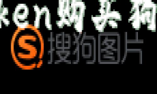 如何通过imToken购买狗狗币：详细指南