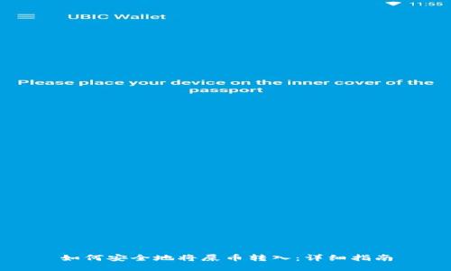 如何安全地将屎币转入：详细指南