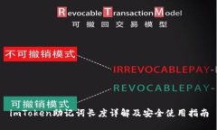 imToken助记词长度详解及安全使用指南