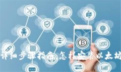 详细步骤指南：怎样安装