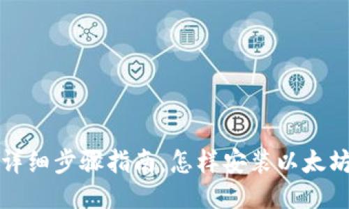 详细步骤指南：怎样安装以太坊