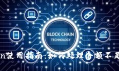 imToken使用指南：如何处理余额不足的问题