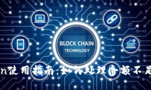 imToken使用指南：如何处理余额不足的问题