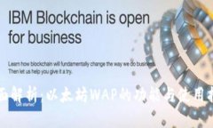 全面解析：以太坊WAP的功能与使用指南