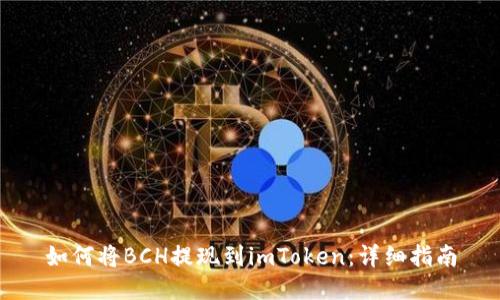 如何将BCH提现到imToken：详细指南
